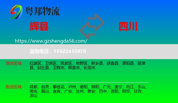 辉县市到四川物流专线