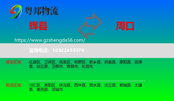 辉县市到周口物流专线