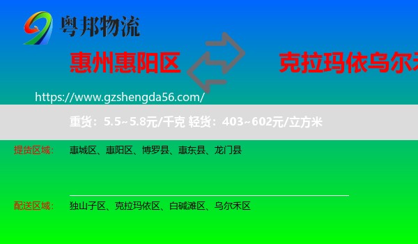 惠阳区到乌尔禾区物流专线