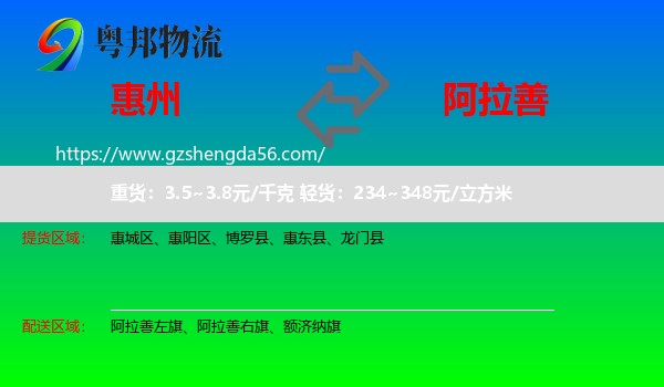 惠州到阿拉善盟物流专线