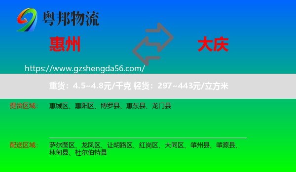 惠州到大庆物流专线