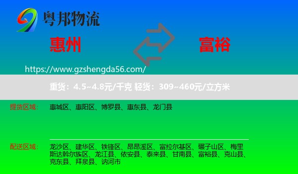 惠州到富裕县物流专线