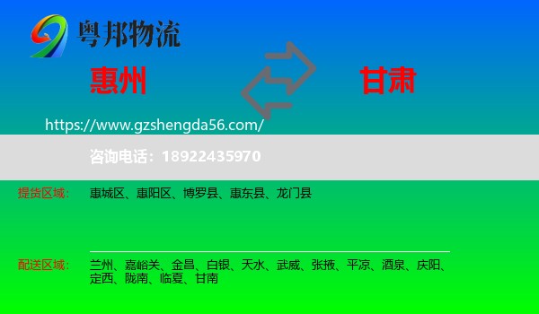 惠州到甘肃物流专线