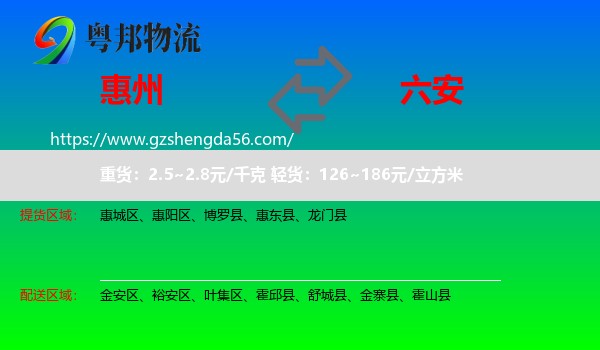 惠州到六安物流专线