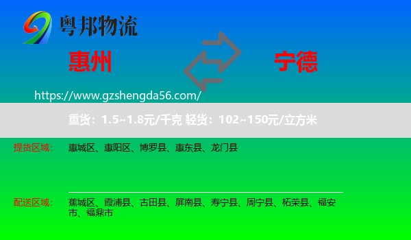 惠州到宁德物流专线