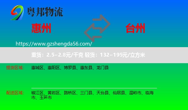 惠州到台州物流专线