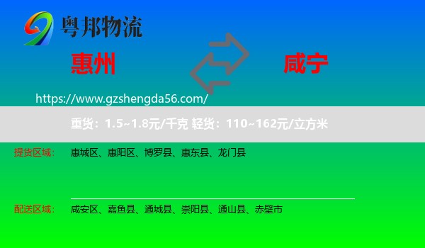 惠州到咸宁物流专线