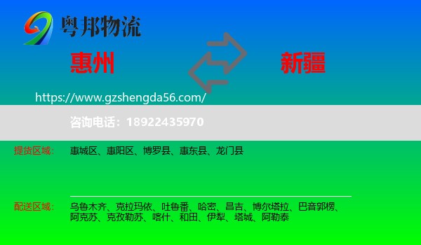 惠州到新疆物流专线
