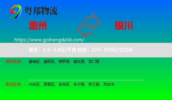 惠州到银川专线