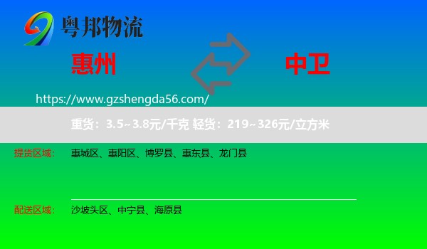 惠州到中卫物流专线