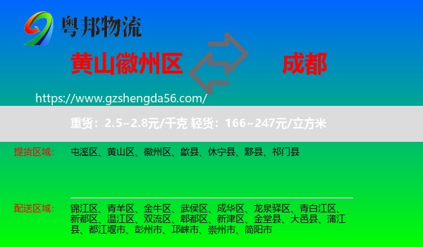 徽州区到成都专线