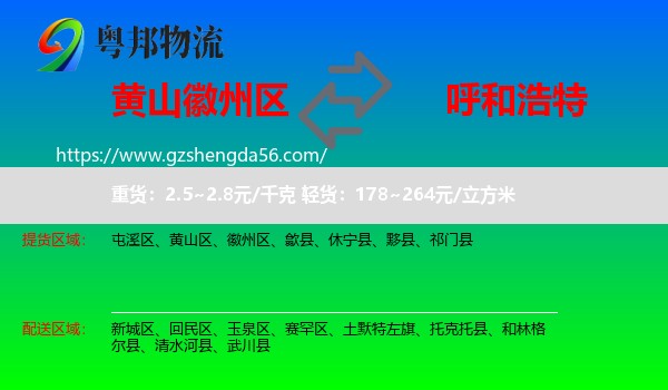 徽州区到呼和浩特专线