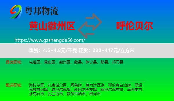 徽州区到呼伦贝尔物流专线