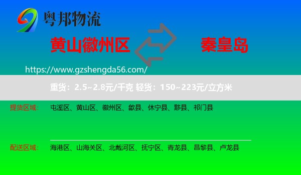 徽州区到秦皇岛物流专线