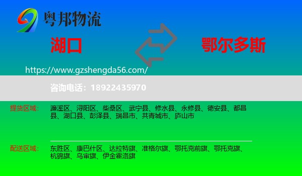 湖口县到鄂尔多斯物流专线