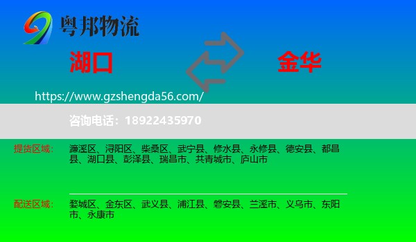 湖口县到金华物流专线