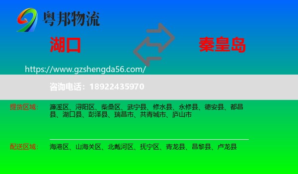 湖口县到秦皇岛物流专线