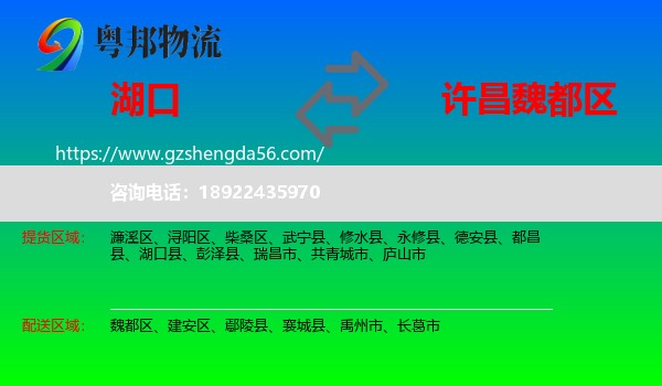 湖口县到魏都区物流专线