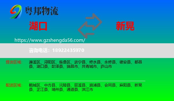 湖口县到新晃县物流专线
