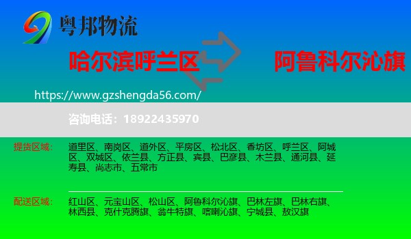 呼兰区到阿鲁科尔沁旗物流专线