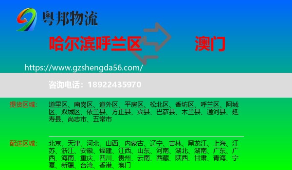 呼兰区到澳门专线