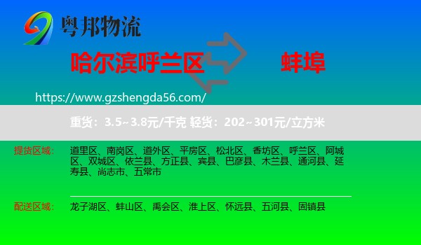 呼兰区到蚌埠物流专线