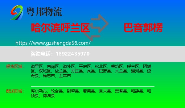呼兰区到巴音郭楞物流专线
