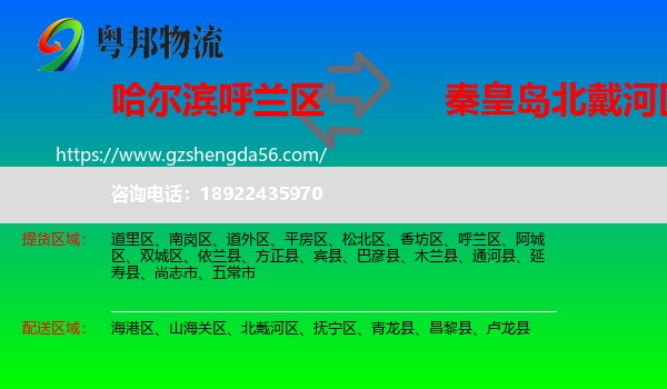 呼兰区到北戴河区物流专线