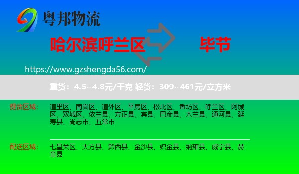 呼兰区到毕节物流专线