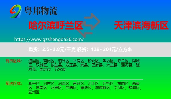 呼兰区到滨海新区物流专线
