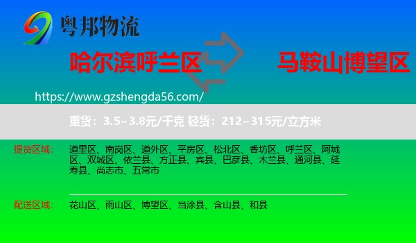 呼兰区到博望区物流专线