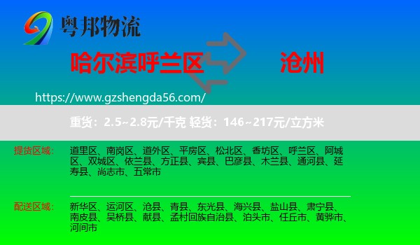 呼兰区到沧州物流专线