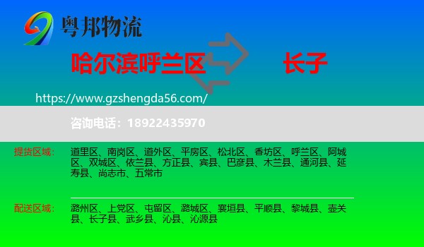 呼兰区到长子县物流专线