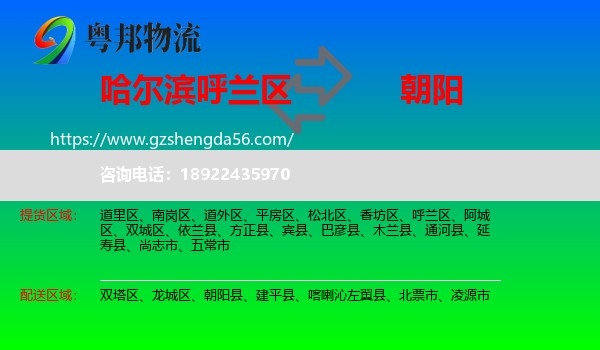 呼兰区到朝阳物流专线