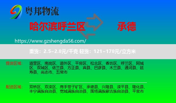 呼兰区到承德物流专线