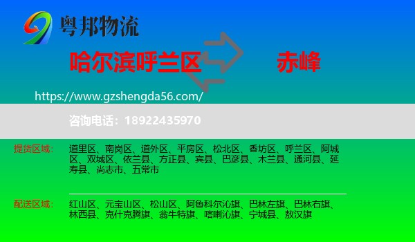 呼兰区到赤峰物流专线