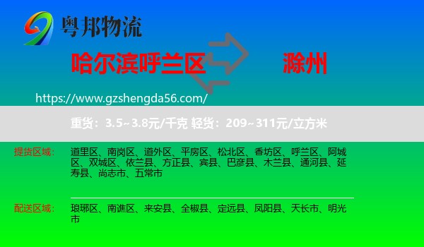 呼兰区到滁州物流专线