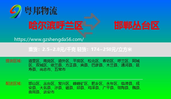 呼兰区到丛台区物流专线