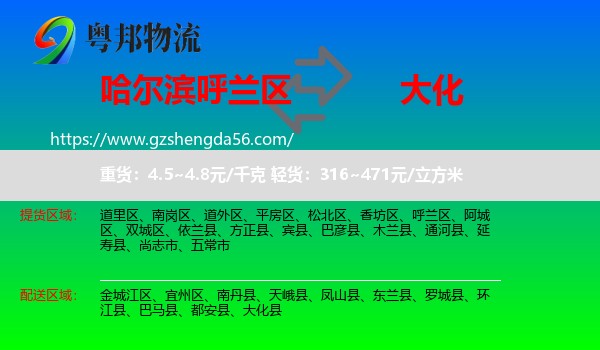 呼兰区到大化县物流专线