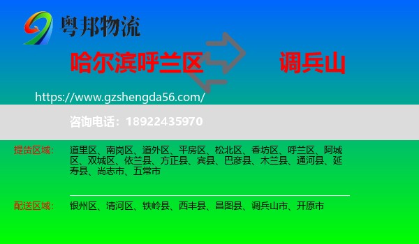 呼兰区到调兵山市物流专线