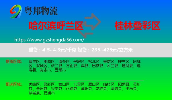 呼兰区到叠彩区物流专线