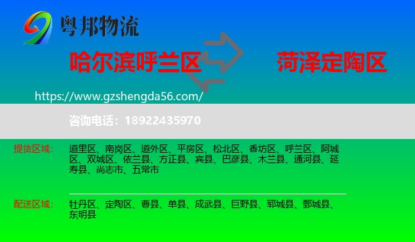 呼兰区到定陶区物流专线