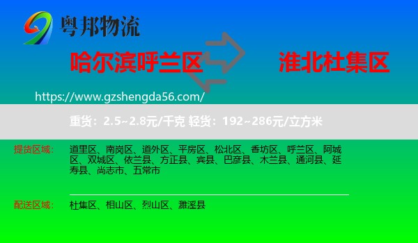 呼兰区到杜集区物流专线