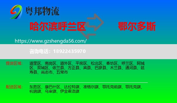 呼兰区到鄂尔多斯物流专线
