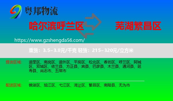 呼兰区到繁昌区物流专线