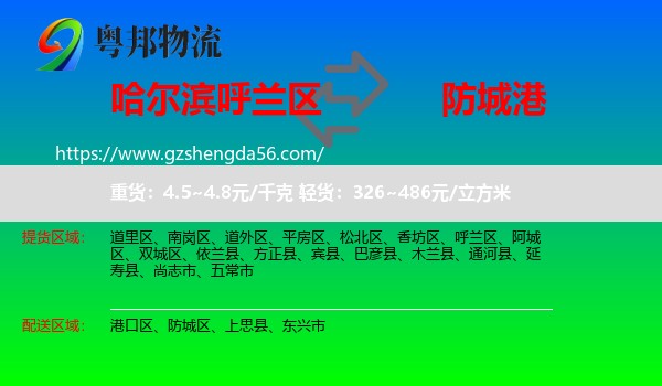 呼兰区到防城港物流专线