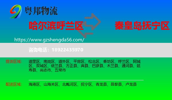 呼兰区到抚宁区物流专线