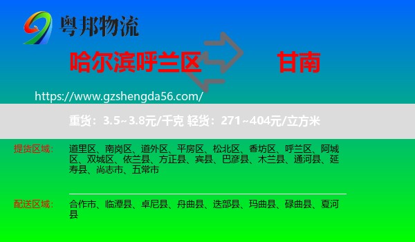 呼兰区到甘南物流专线