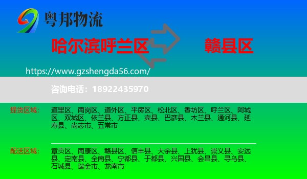 呼兰区到赣县区物流专线