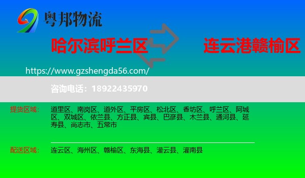 呼兰区到赣榆区物流专线